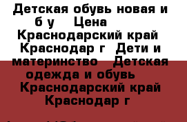 Детская обувь новая и б/у. › Цена ­ 250 - Краснодарский край, Краснодар г. Дети и материнство » Детская одежда и обувь   . Краснодарский край,Краснодар г.